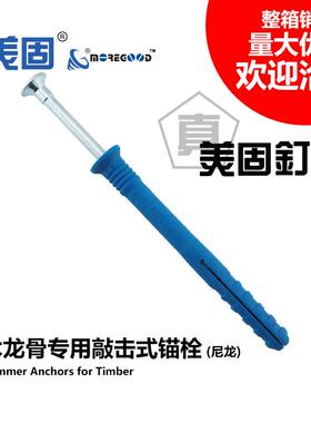 美固直销尼龙木龙骨专用敲击式锚栓美固钉龙骨地板钉吊顶膨胀螺丝