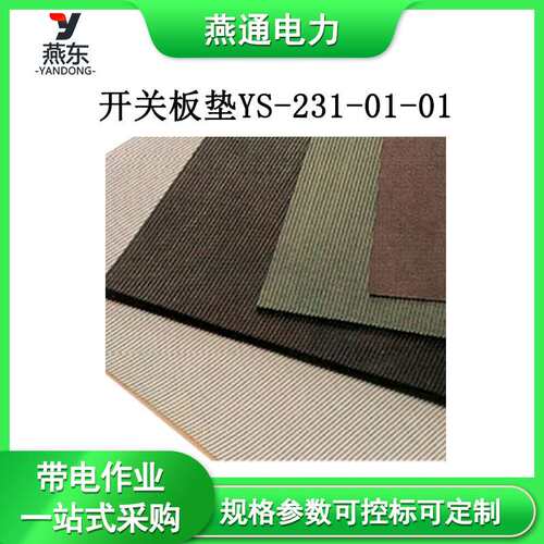 YS-231-01-01开关板垫带电作业防护垫20KV防触电绝缘垫