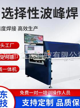 选择性波峰焊 400SW在线一体式 选择焊制造商鑫东
