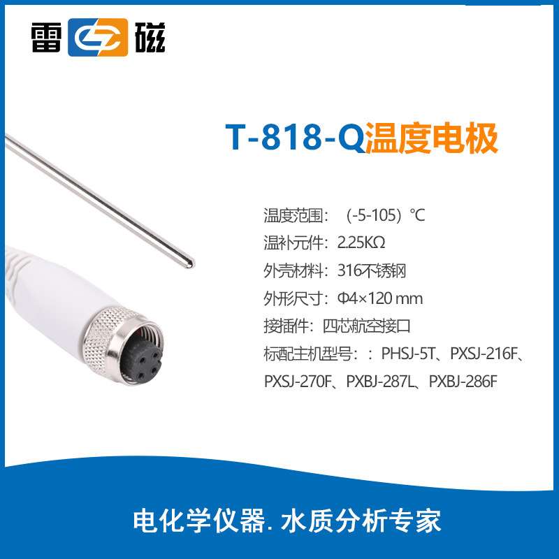 上海雷磁温度电极T-818-Q水质分析