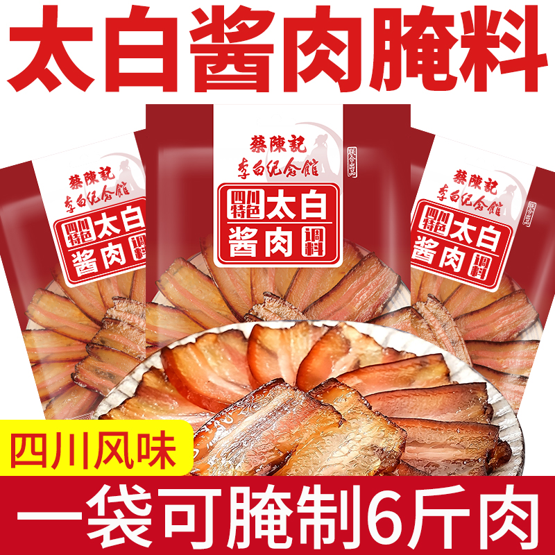 太白酱肉腌料官方旗舰店正宗四川绵阳太白纪念馆联名秘制酱肉腌料