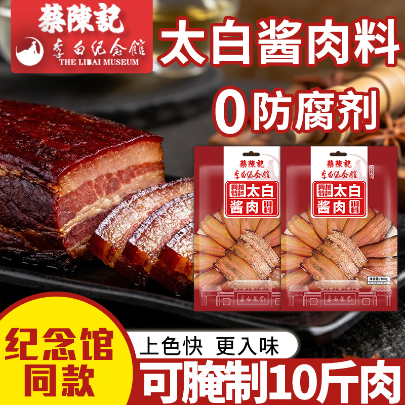 蔡陈记太白酱肉腌料四川特色酱肉调料包李白纪念馆联名秘制酱料包