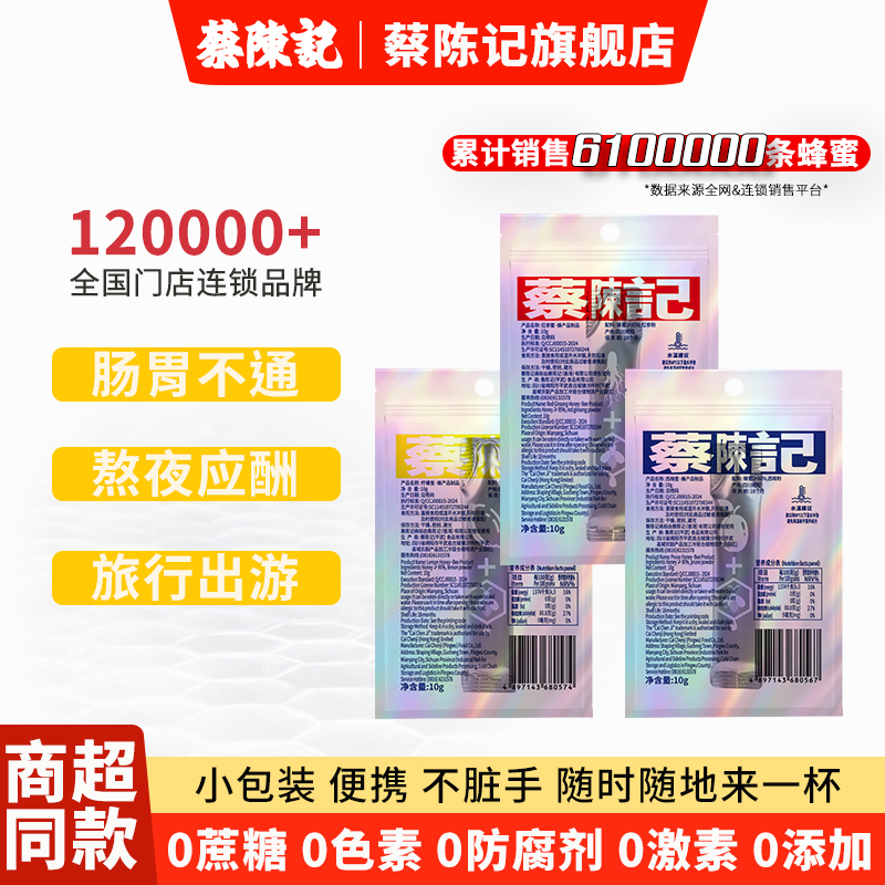 蔡陈记蜂蜜小包独立便携装条装红参蜜西梅蜜柠檬蜜百花蜜纯正天然