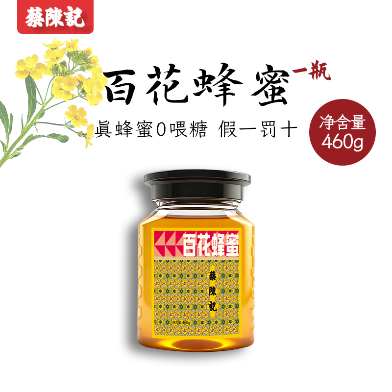蔡陈记百花蜂蜜五倍子槐花蜜平武土蜂蜜原蜜460g瓶装纯正天然野生