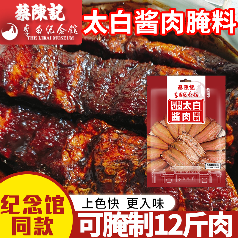 蔡陈记太白酱肉腌料四川特色酱肉调料包秘制酱料包李白纪念馆联名