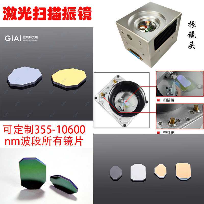 激埃特 振镜扫描头振镜镜片可355-10600nm全波段制做