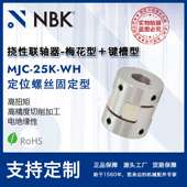 25K 铝合金夹持梅花型挠性联轴器定位螺丝高紧固扭矩 MJC NBK