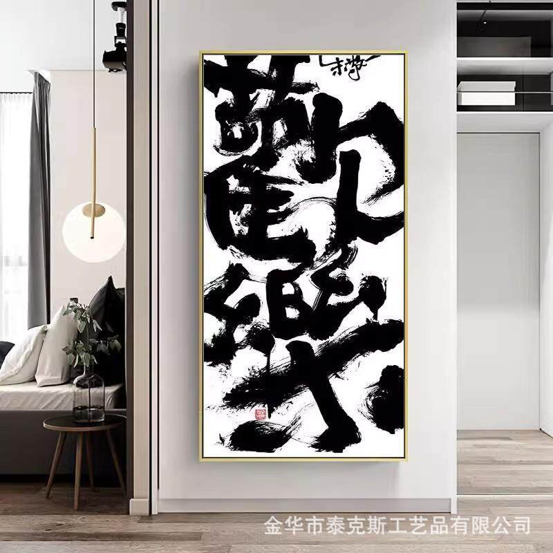 新中式茶室禅意装饰画入户玄关楼梯间水墨书法字画酒店名宿竖挂画