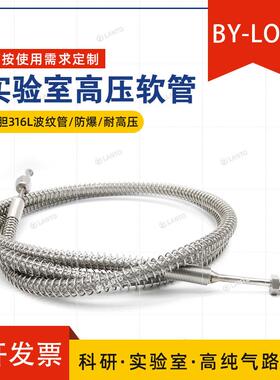 实验室气路高压软管VCR公头母头DISS钢瓶接头防爆波纹管气路钢瓶