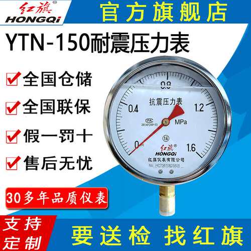红旗牌仪表YTN-150/YN-150耐震压力表充油压力真空表 抗震压力表