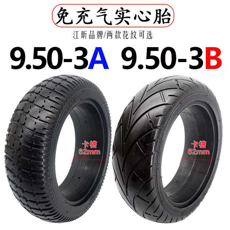 电动滑板车9.50-3A实心胎9寸免充气轮胎9.50-3B江昕轮胎RISINGSUN