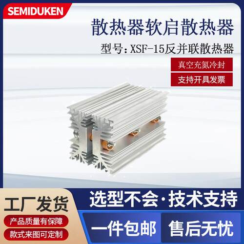 散热器软启散热器XSF-15 反并联散热器软启散热器XSF-12