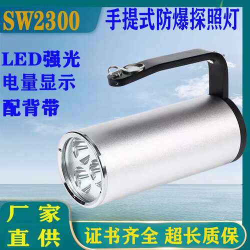SW2300手提式防爆探照灯LED强光IP68防护充电应急防汛工作灯