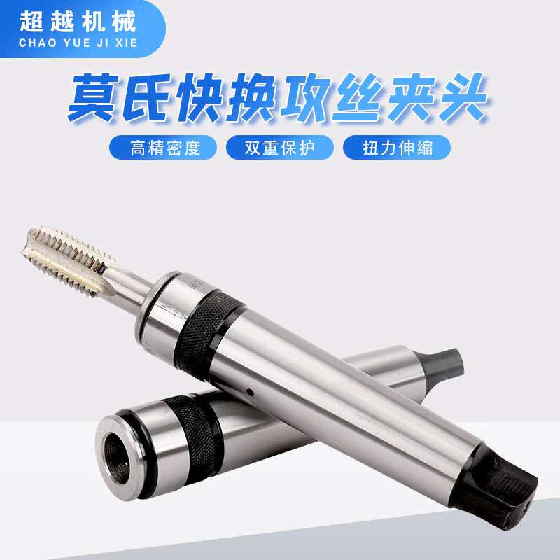 车床尾座锥柄机用丝攻夹头MT4/MT5莫氏4 5号机用丝锥单支攻丝夹头