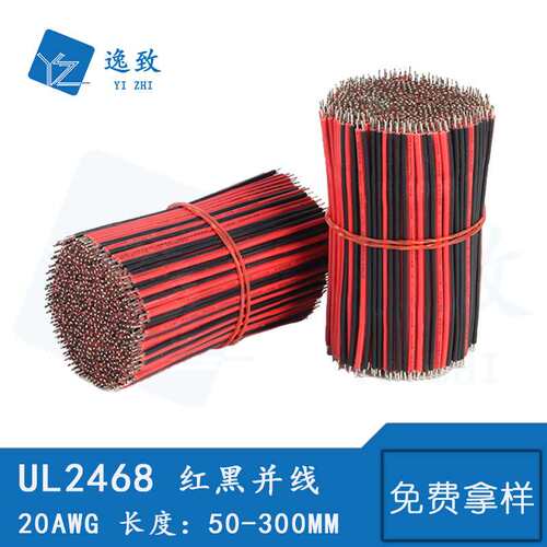 电子线2468 20AWG红黑并线 2P双并线无卤电子双并线LED连接线