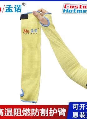 孟诺500度隔热护臂Mn54002凯夫拉耐高温袖中 防火阻燃防烫