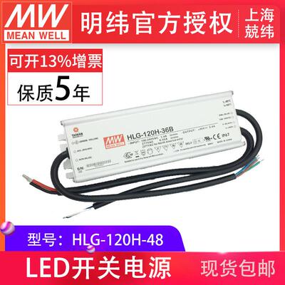 HLG-120H-48 120W 明纬PFC路灯用防水LED电源
