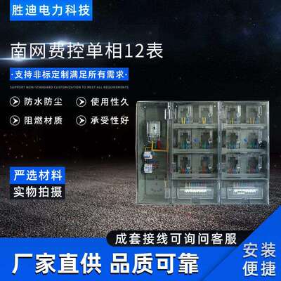 胜迪电力现货供应南网费控单相12表电表箱1070X133X170电表箱
