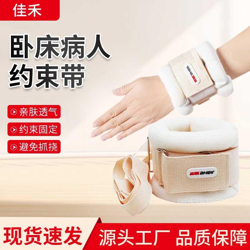 佳禾卧床病人约束带捆绑带手脚固定带束缚带固定带老人防抓束手带