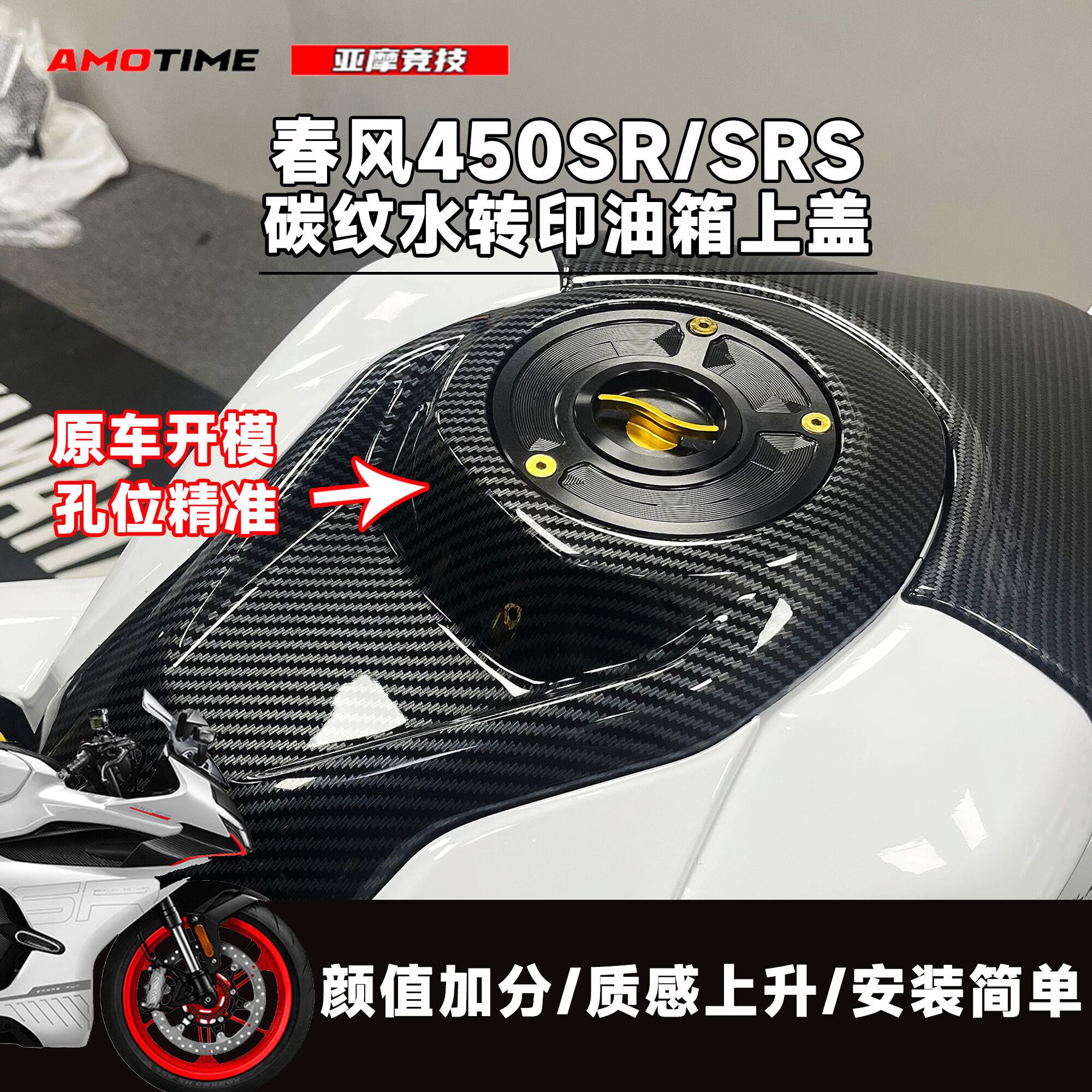 适用春风450SR/SRS 改装碳纤维水转印 锻造纹碎碳色 油箱上盖配件