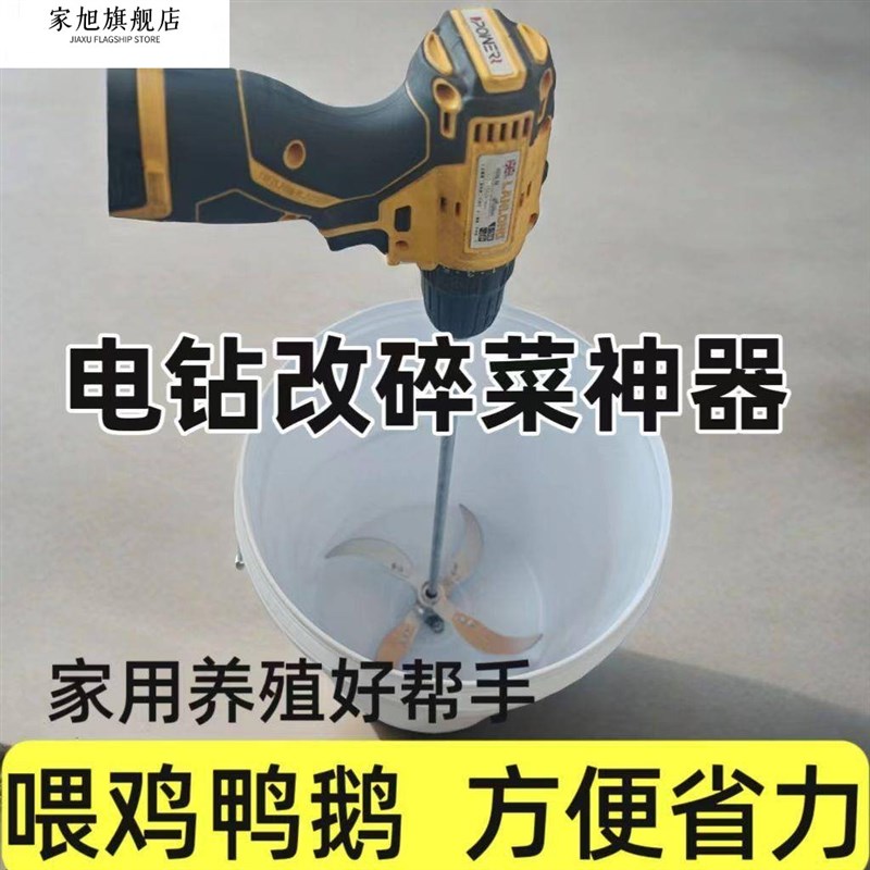 电钻改碎菜机多功能碎草机喂鸡鸭鹅养殖家用电动蔬菜切菜机打草机