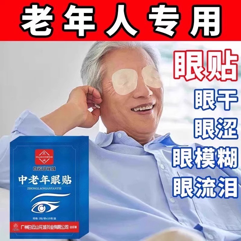 中老年人明目护眼贴眼睛流泪干涩疲劳模糊看不清好老花眼视力眼贴