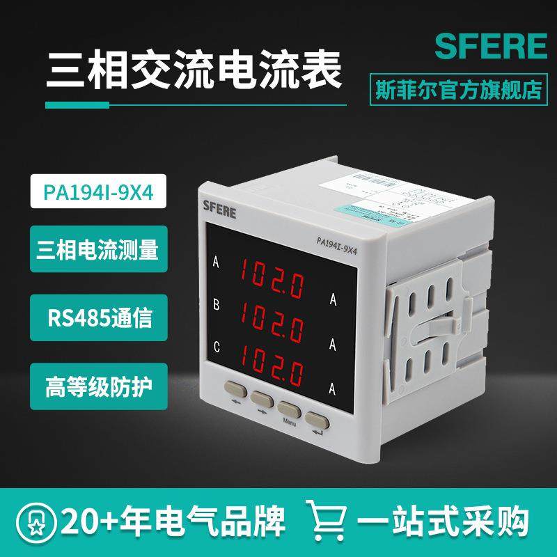 江苏斯菲尔PA194I-9X4智能LED三相交流电流表数显表电工仪器仪表
