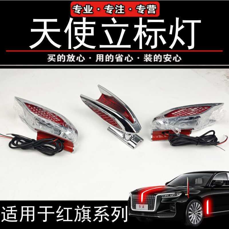 适配红旗天使立标灯流光灯H5H9HS3HS5HS7HQ9太阳能接线常亮飞翼标