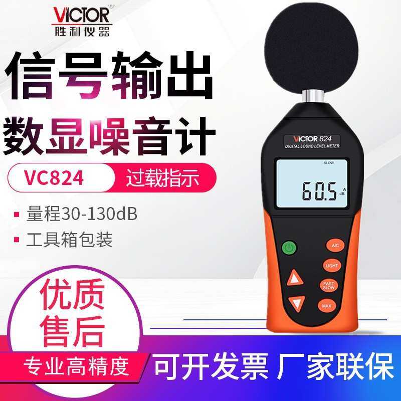 胜利仪器VC824/VC824C数字分贝仪噪声测试仪专业级高精度噪音计
