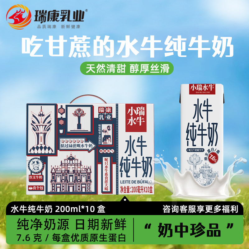 瑞康吃甘蔗的水牛纯牛奶200ml*10支整箱儿童学生早餐奶成人牛奶乳,咖啡/麦片/冲饮,水牛奶,淘宝优惠券,粉丝福利购,淘宝优惠卷