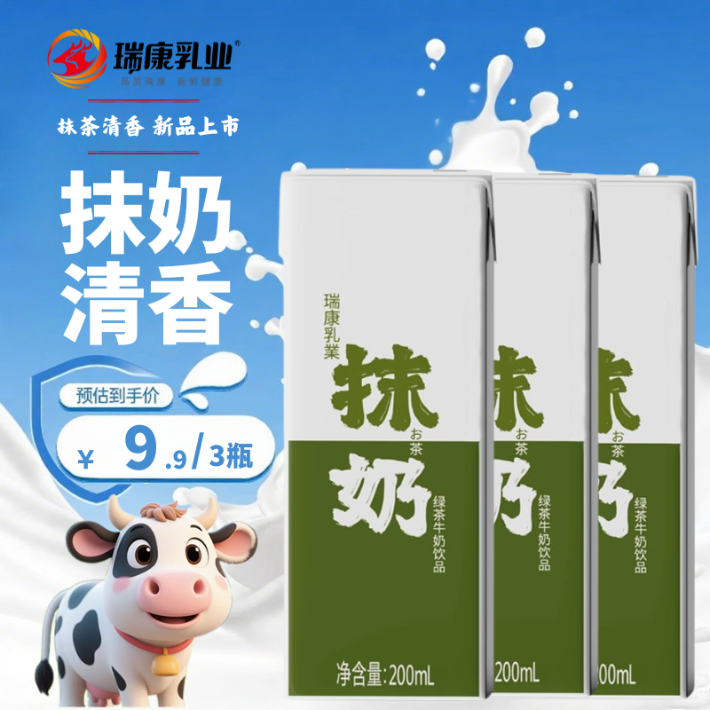 抹茶牛奶200ml*3支装生牛乳甜饮品即饮风味牛奶休闲办公室饮料