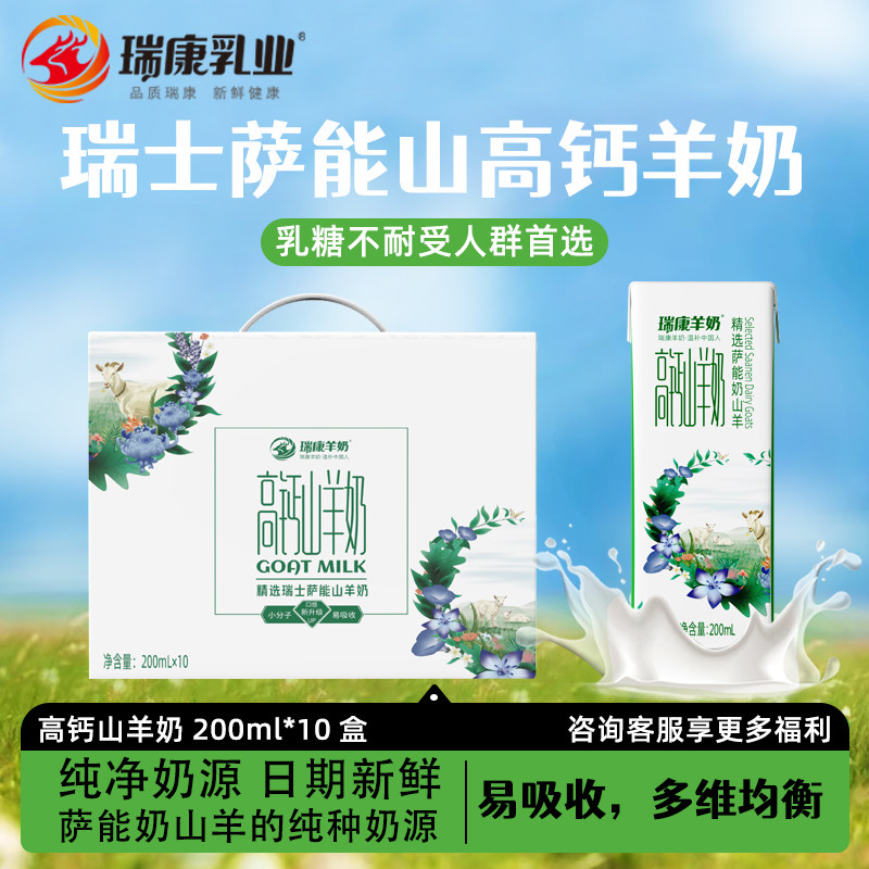 瑞康萨能山高钙山羊奶纯羊奶羊奶整箱200ml*10盒送礼早餐奶老人,咖啡/麦片/冲饮,羊奶,淘宝优惠券,粉丝福利购,淘宝优惠卷
