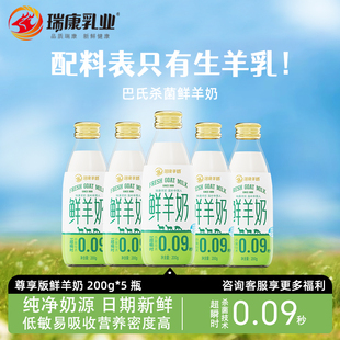 瑞康萨能山鲜羊奶200ml 5瓶儿童孕妇中老年低温营养早餐奶纯羊奶