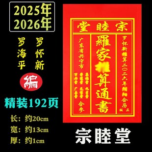 新款现货2026年2025年罗怀新宗睦堂历书罗海平推算老黄历罗家通书