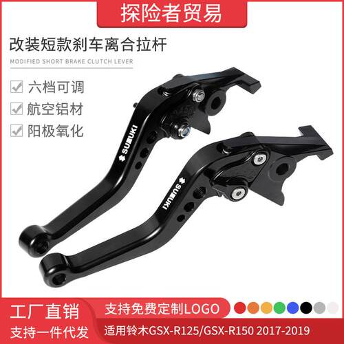 适用17-19款GSX-R125/GSX-R150改装短款刹车离合拉杆牛角车把手刹