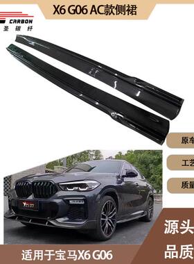 适用2020-IN年之间的宝马X6 G06 AC款碳纤维侧裙 裙边 脚踏板