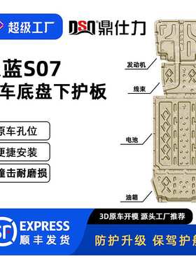 适用于深蓝S07车底防护板装甲底盘护板DEEPAL S07防护板