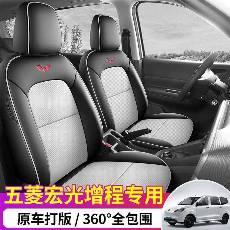 五菱宏光新能源座套2025款增程式混动50标准舒适型专用全包坐垫套