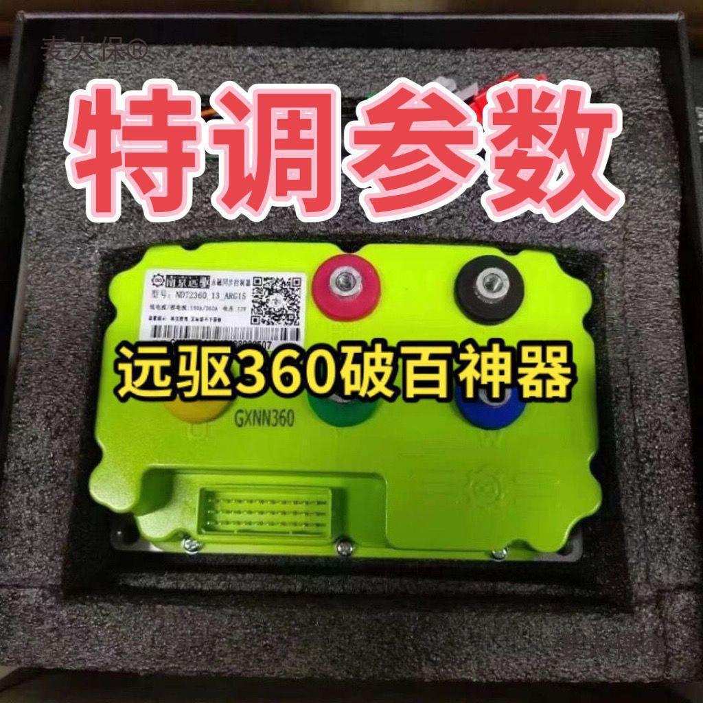 360控制器麦30725472太保控制器小牛电摩南京改装24072直上远驱