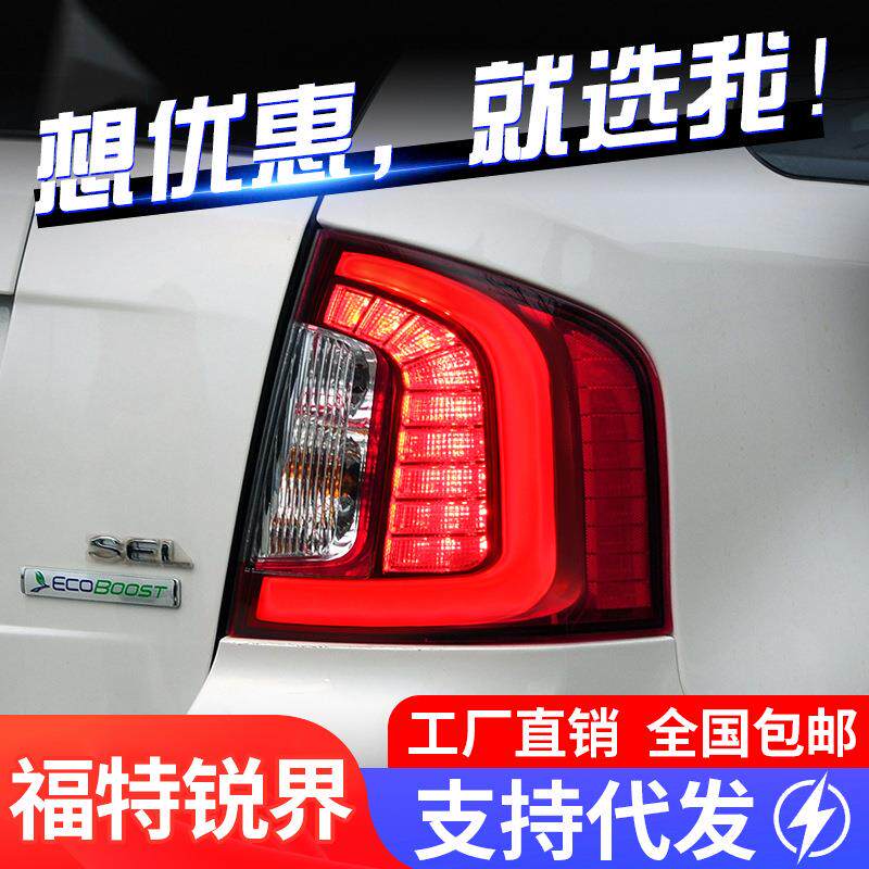 适用于09-14款福特进口锐界尾灯总成改装LED光导行车灯刹车灯大灯