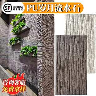 厂家直销PU岁月流水石石皮仿石材别墅院墙背景墙庭院水幕墙文化石