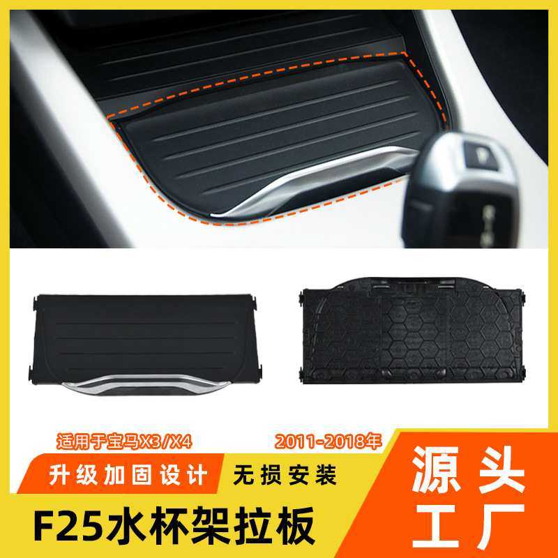 适用于宝马x3x4水杯架拉板f25f26前排中控饮料茶杯架拉帘杯托盖板