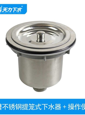 天力水槽大号下水器 185mm大单槽 全钢提笼下水器配件XP189C006