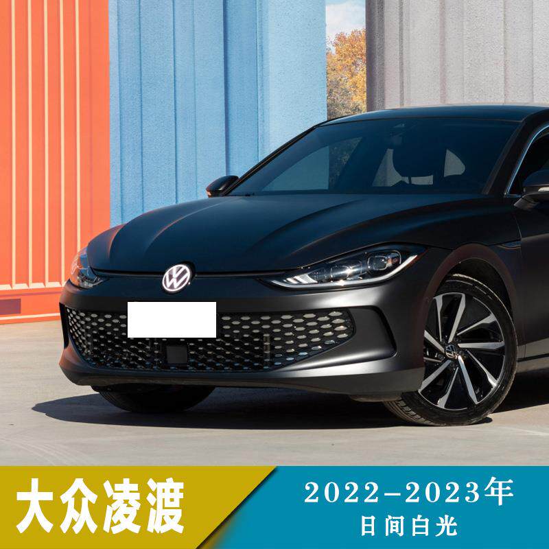 适用于22-23年大众凌渡L改装行车灯日间白光发光标