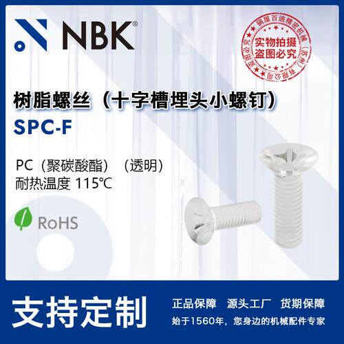 NBK SPC-F树脂螺丝 PC材质十字槽盘头小螺钉 可无尘包装洗净 厂家