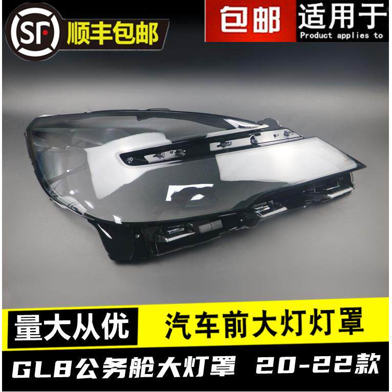 适用20 21 22 23款别克GL8陆上公务舱大灯罩陆上公务舱前大灯面罩
