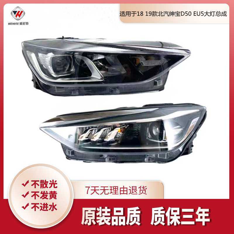 适用于18 19款北汽绅宝D50前大灯北汽EU5车头照明大灯总成