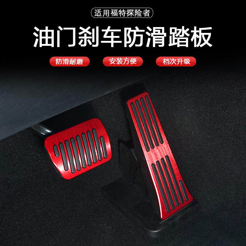 适用于福特探险者油门铝合金改装防滑刹车内饰加装免打孔油门踏板