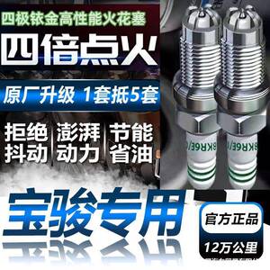 宝骏730/510/530/560/310w/360/乐驰超四极铱金原厂升级