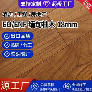 定制缅甸柚木纯实木地板18mm原木现代派室内E0级地暖防腐木地板